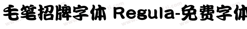毛笔招牌字体 Regula字体转换